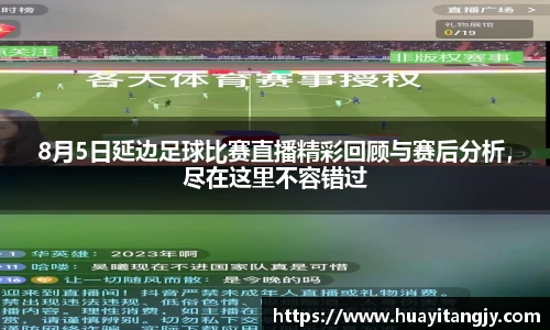 8月5日延边足球比赛直播精彩回顾与赛后分析，尽在这里不容错过