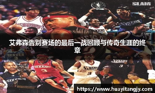 艾弗森告别赛场的最后一战回顾与传奇生涯的终章