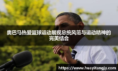 奥巴马热爱篮球运动展现总统风范与运动精神的完美结合