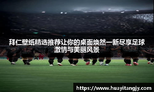拜仁壁纸精选推荐让你的桌面焕然一新尽享足球激情与美丽风景