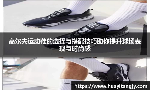 高尔夫运动鞋的选择与搭配技巧助你提升球场表现与时尚感