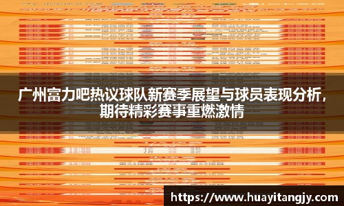 广州富力吧热议球队新赛季展望与球员表现分析，期待精彩赛事重燃激情