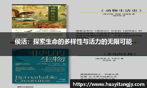 侯活：探索生命的多样性与活力的无限可能