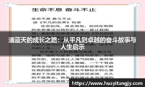 潘蓝天的成长之路：从平凡到卓越的奋斗故事与人生启示