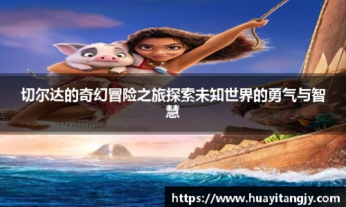 切尔达的奇幻冒险之旅探索未知世界的勇气与智慧