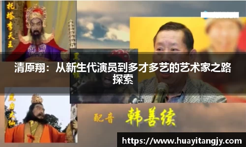 清原翔：从新生代演员到多才多艺的艺术家之路探索