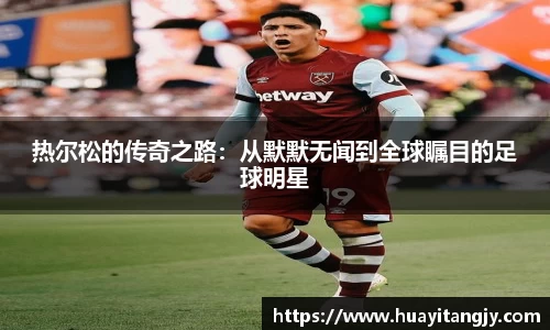热尔松的传奇之路：从默默无闻到全球瞩目的足球明星