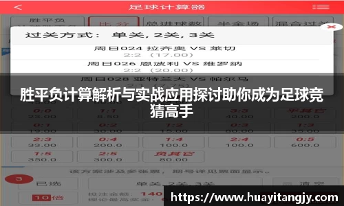 胜平负计算解析与实战应用探讨助你成为足球竞猜高手