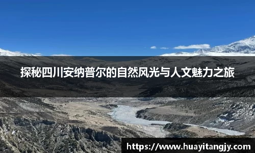 探秘四川安纳普尔的自然风光与人文魅力之旅