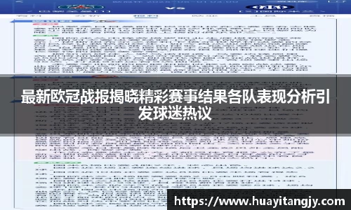 最新欧冠战报揭晓精彩赛事结果各队表现分析引发球迷热议