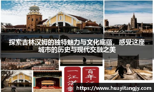 探索吉林汉姆的独特魅力与文化底蕴，感受这座城市的历史与现代交融之美