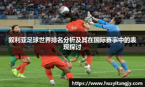 叙利亚足球世界排名分析及其在国际赛事中的表现探讨