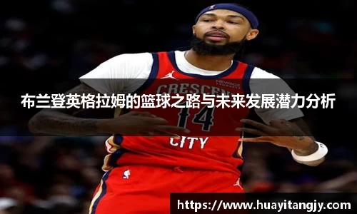 布兰登英格拉姆的篮球之路与未来发展潜力分析