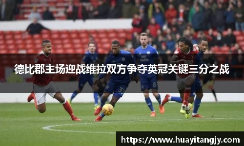 德比郡主场迎战维拉双方争夺英冠关键三分之战