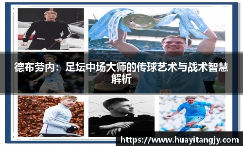 德布劳内：足坛中场大师的传球艺术与战术智慧解析