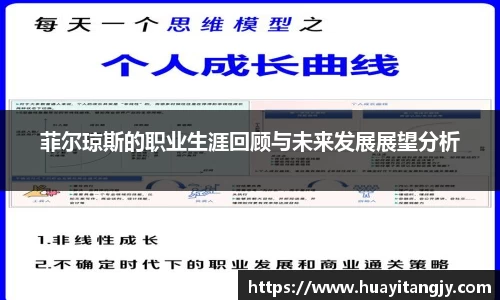 菲尔琼斯的职业生涯回顾与未来发展展望分析