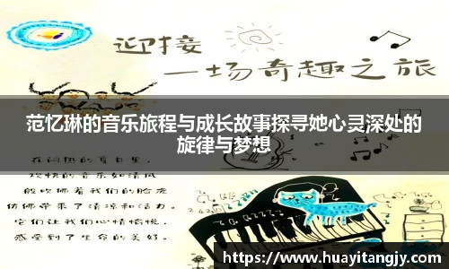 范忆琳的音乐旅程与成长故事探寻她心灵深处的旋律与梦想