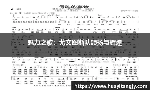 魅力之歌：尤文图斯队颂扬与辉煌
