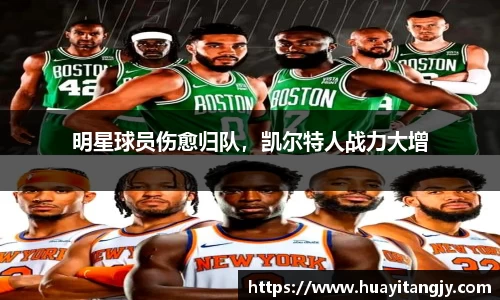 明星球员伤愈归队，凯尔特人战力大增