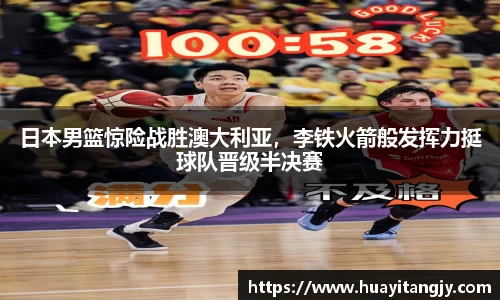 日本男篮惊险战胜澳大利亚，李铁火箭般发挥力挺球队晋级半决赛