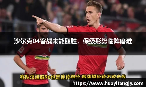 沙尔克04客战未能取胜，保级形势临阵磨难