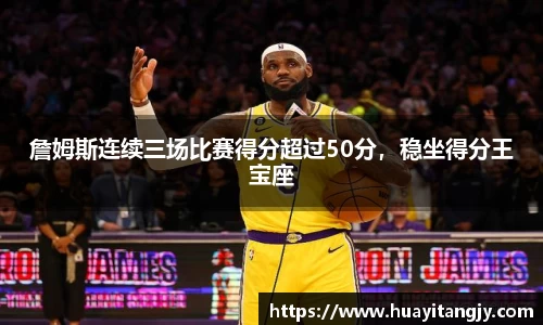 詹姆斯连续三场比赛得分超过50分，稳坐得分王宝座