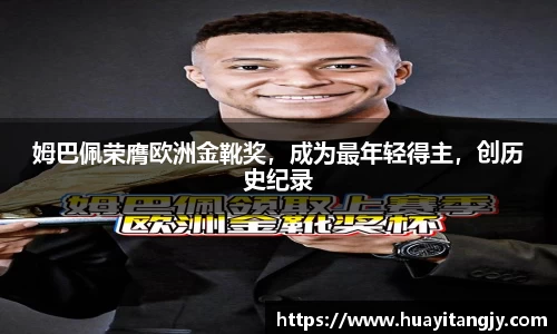 姆巴佩荣膺欧洲金靴奖，成为最年轻得主，创历史纪录